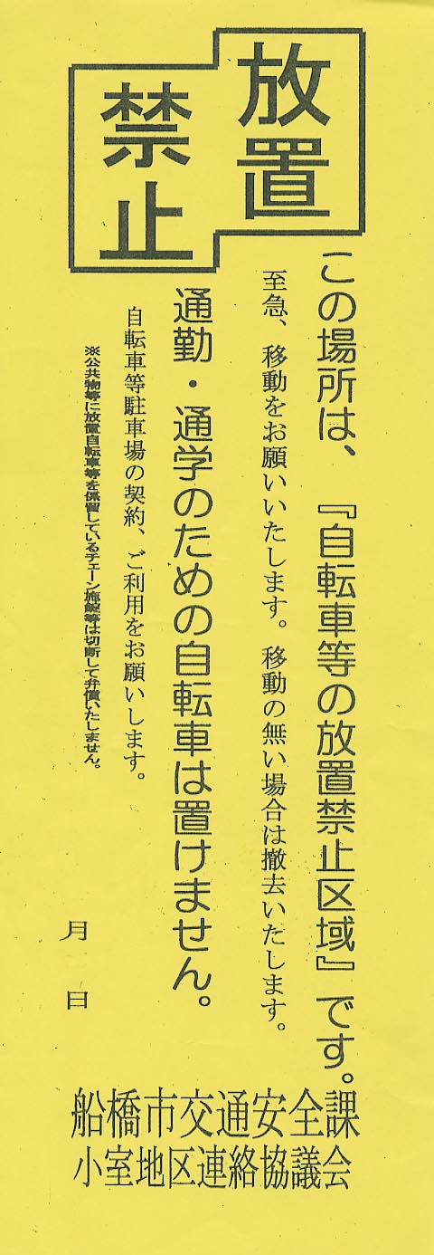 船橋 セール 駐輪場 ステッカー